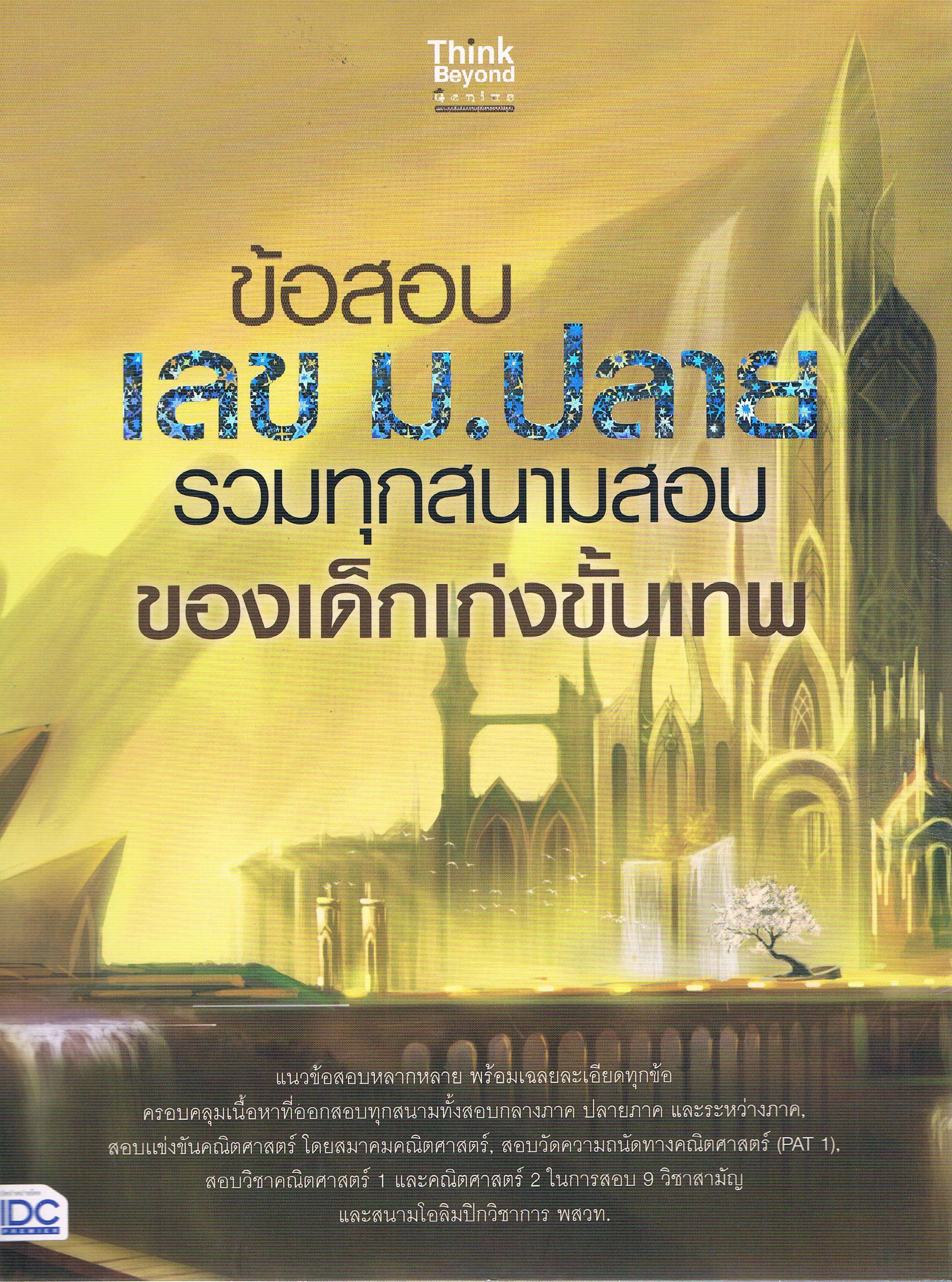 ข้อสอบ เลข ม.ปลาย รวมทุกสนามสอบของเด็กเก่งขั้นเทพ