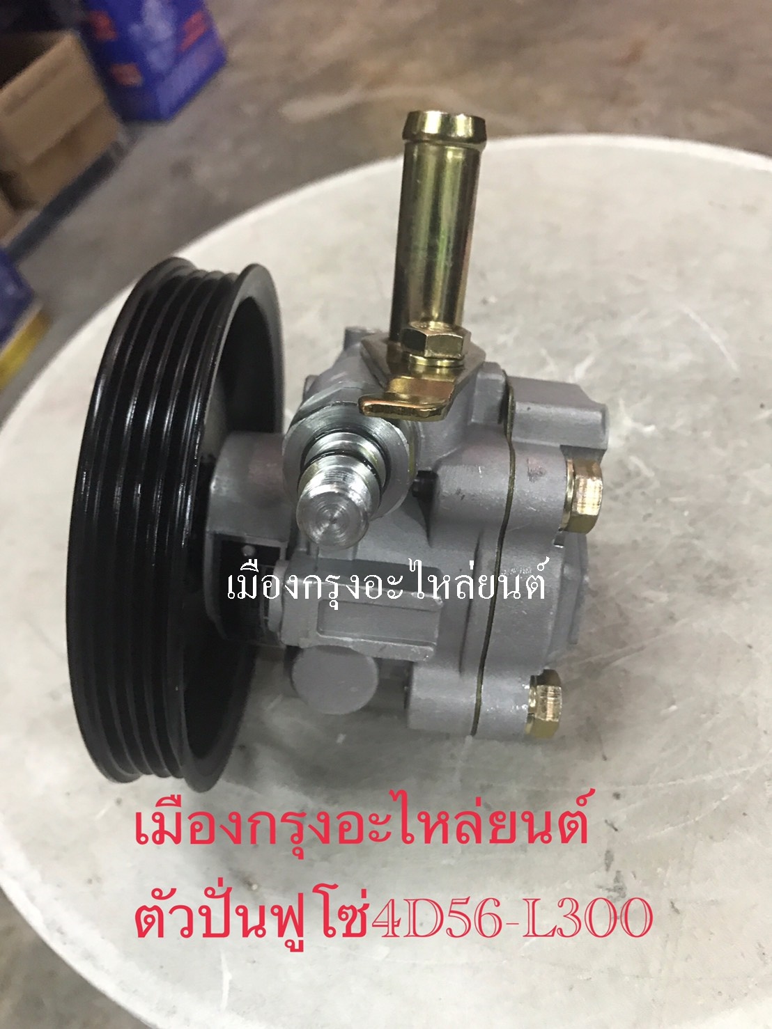 ตัวปั่นเพาเวอร์มิชซูบิชิสตาด้าL300-4D56