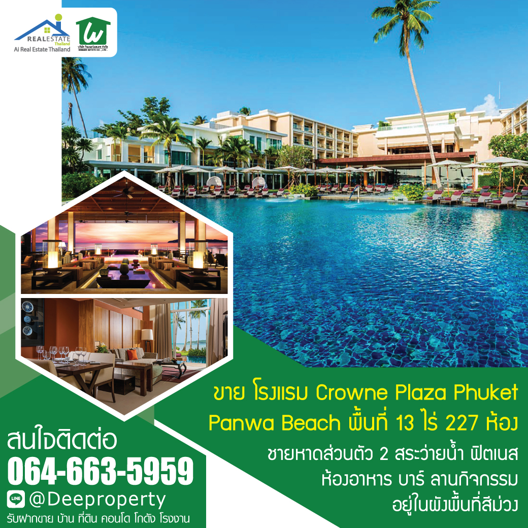 🏡ขายโรงแรมภูเก็ต Crowne Plaza Phuket Panwa Beach 13ไร่ มี 227 ห้อง ซื้อดำเนินกิจการต่อ สร้างกำไรได้ทันที