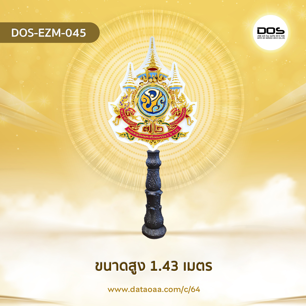 ป้ายเสาตราสัญลักษณ์ 72 พรรษา วัสดุไฟเบอร์กลาส ขนาดสูง 1.43 เมตร สำหรับงานเฉลิมพระเกียรติพระบาทสมเด็จพระเจ้าอยู่หัวเนื่องในโอกาสพระราชพิธีมหามงคลเฉลิมพระชนมพรรษา 6 รอบ 28 กรกฎาคม 2567 | ชิ้นส่วนซุ้มเฉลิมพระเกียรติ DOS-EZM-045