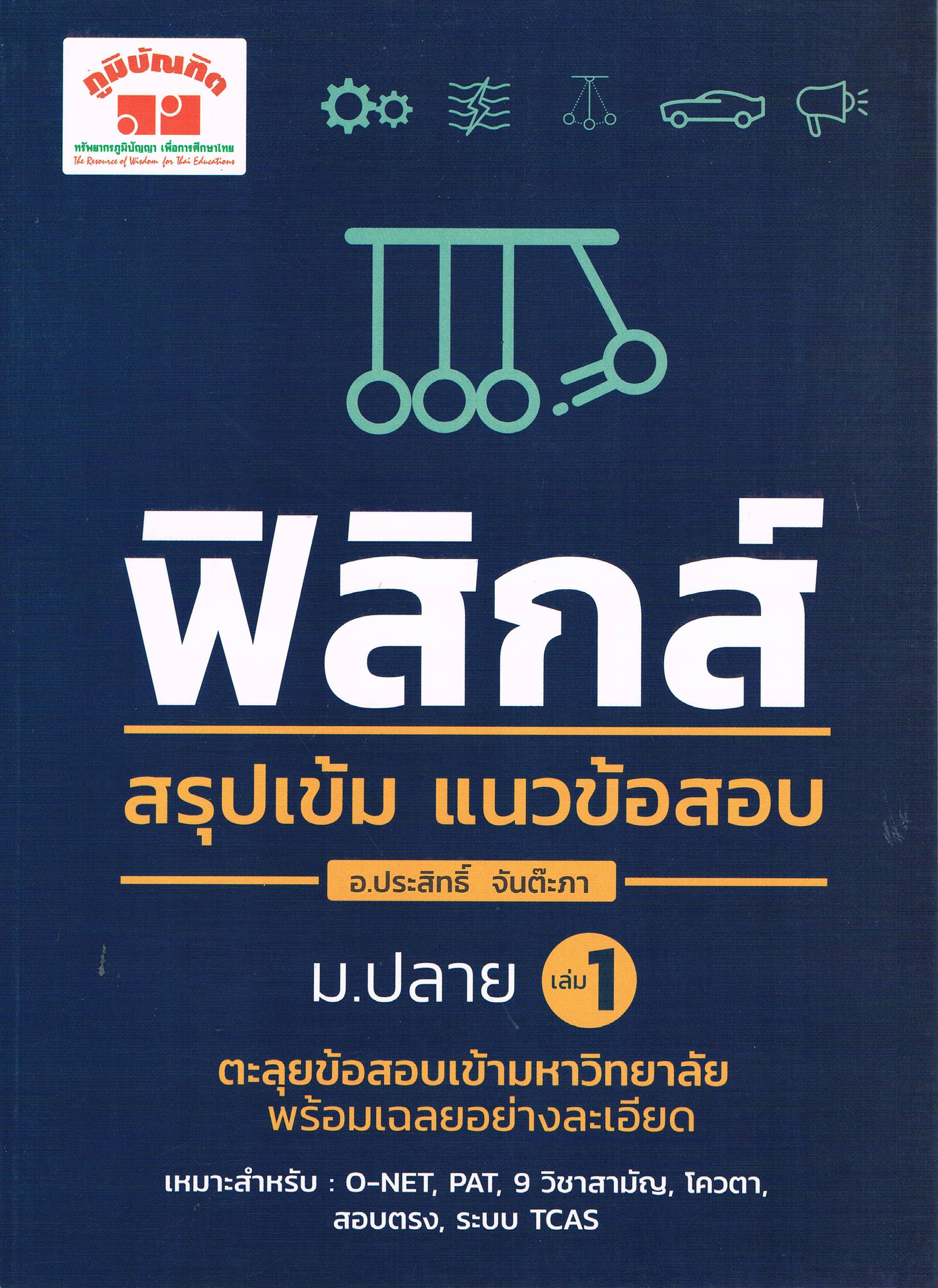 ฟิสิกส์ สรุปเข้ม แนวข้อสอบ ม.ปลายเล่ม1