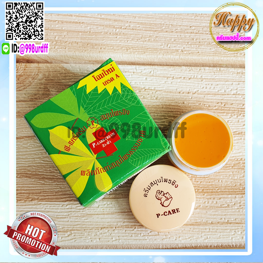 ครีมขิง (6 ตลับ) ครีมสมุนไพรขิง พี-แคร์ครีม ครีมขิงกล่องเขียว ของแท้