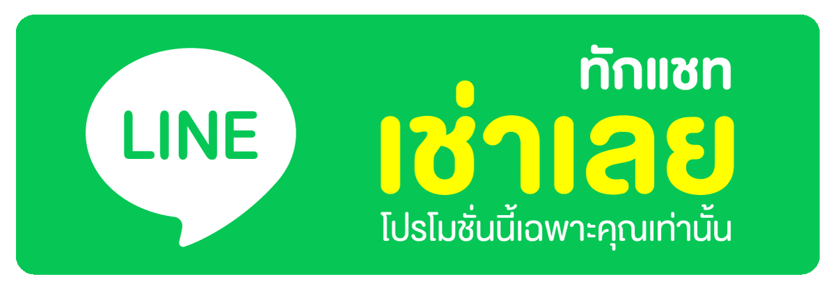 add line เช่าเลย