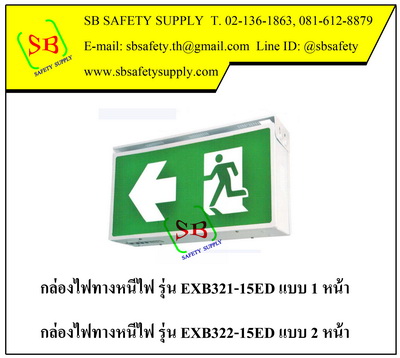 กล่องไฟทางหนีไฟ กล่องไฟทางออก EXB221, EXB222, EXB321, EXB322, (Box LED Series)