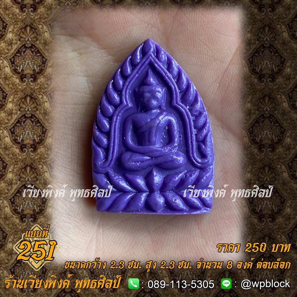 บล็อกพระ ซิลิโคน แบบที่ 251 (พระพิมพ์เจ้าสัว)