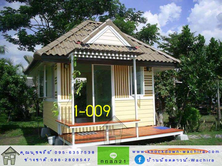 1-009 บ้านน็อคดาวน์ - ทรงปั้นหยา - 3x4 เมตร
