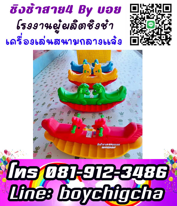 ติดตั้งเครื่องเล่นสนามโรงเรียน