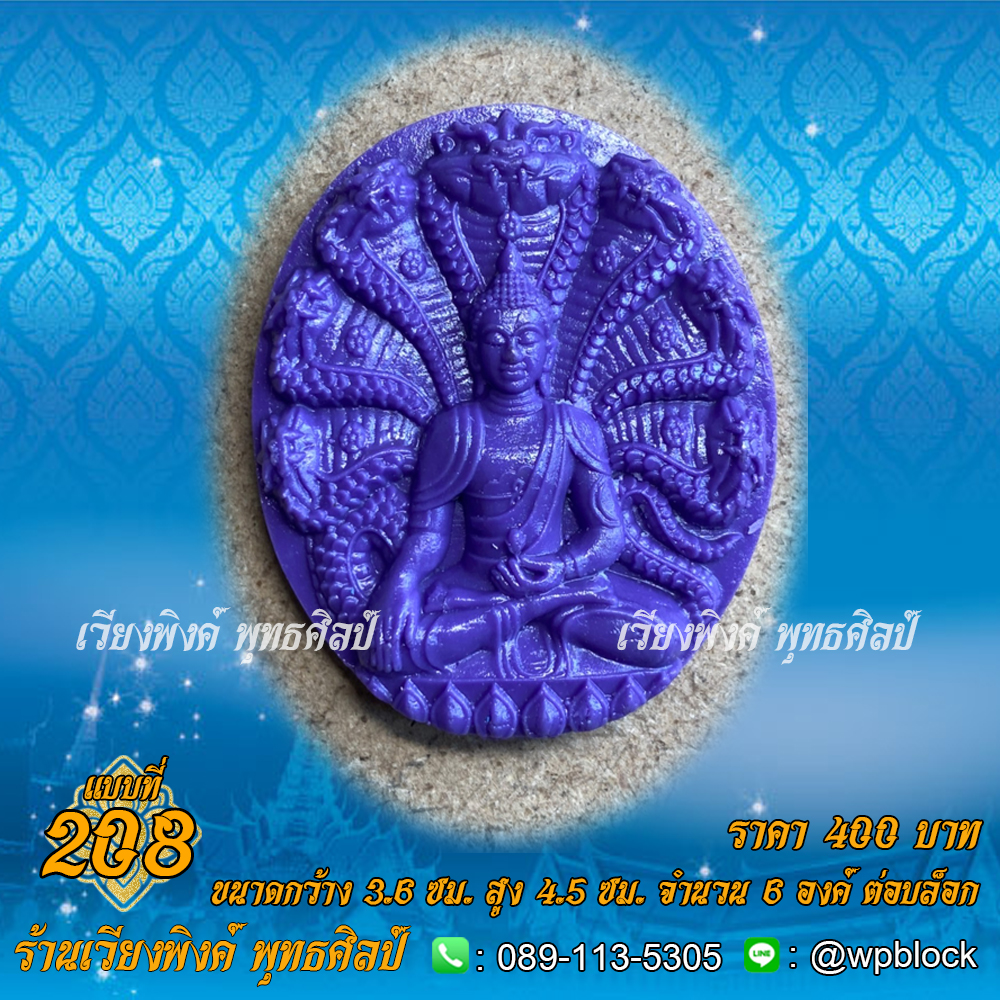 บล็อกพระ ซิลิโคน แบบที่ 208 (พระนาคปรก,ปางนาคปรก)