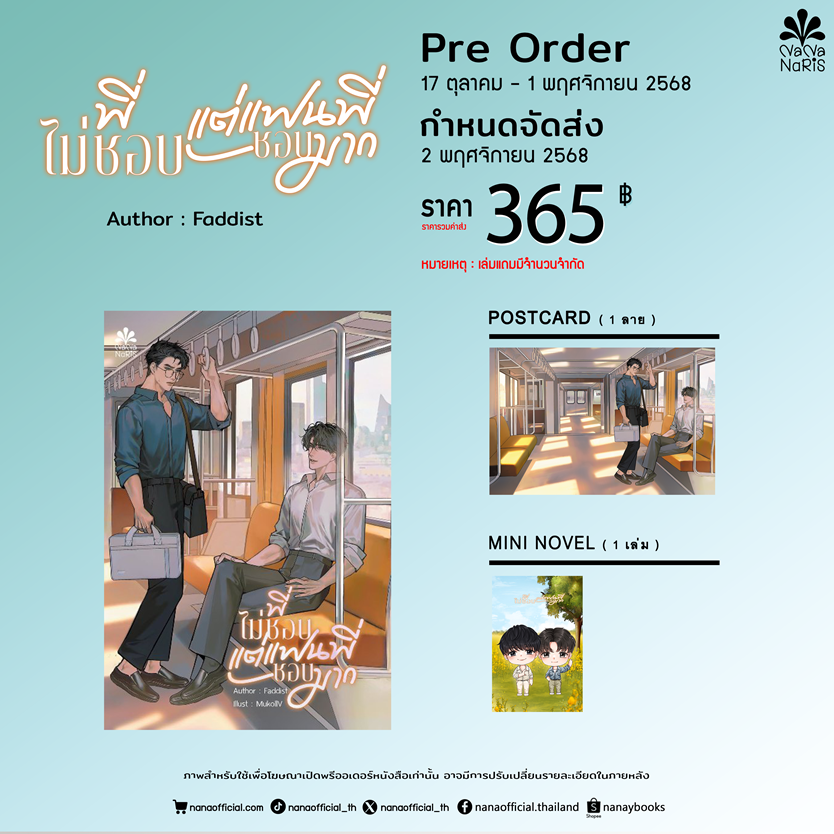 [Pre Order] พี่ไม่ชอบแต่แฟนพี่ชอบมาก By Faddist