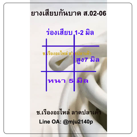 ยางเสียบกระจกกันบาด ยางเสียบสเกิร์ตรถ ยางเสียบเหล็กกันบาด ยางเสียบกันบาด 2 มิล