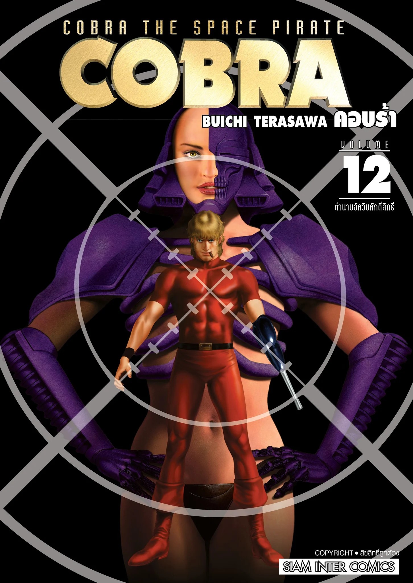 COBRA เล่ม 01-12 (จบ) [แยกเล่ม]