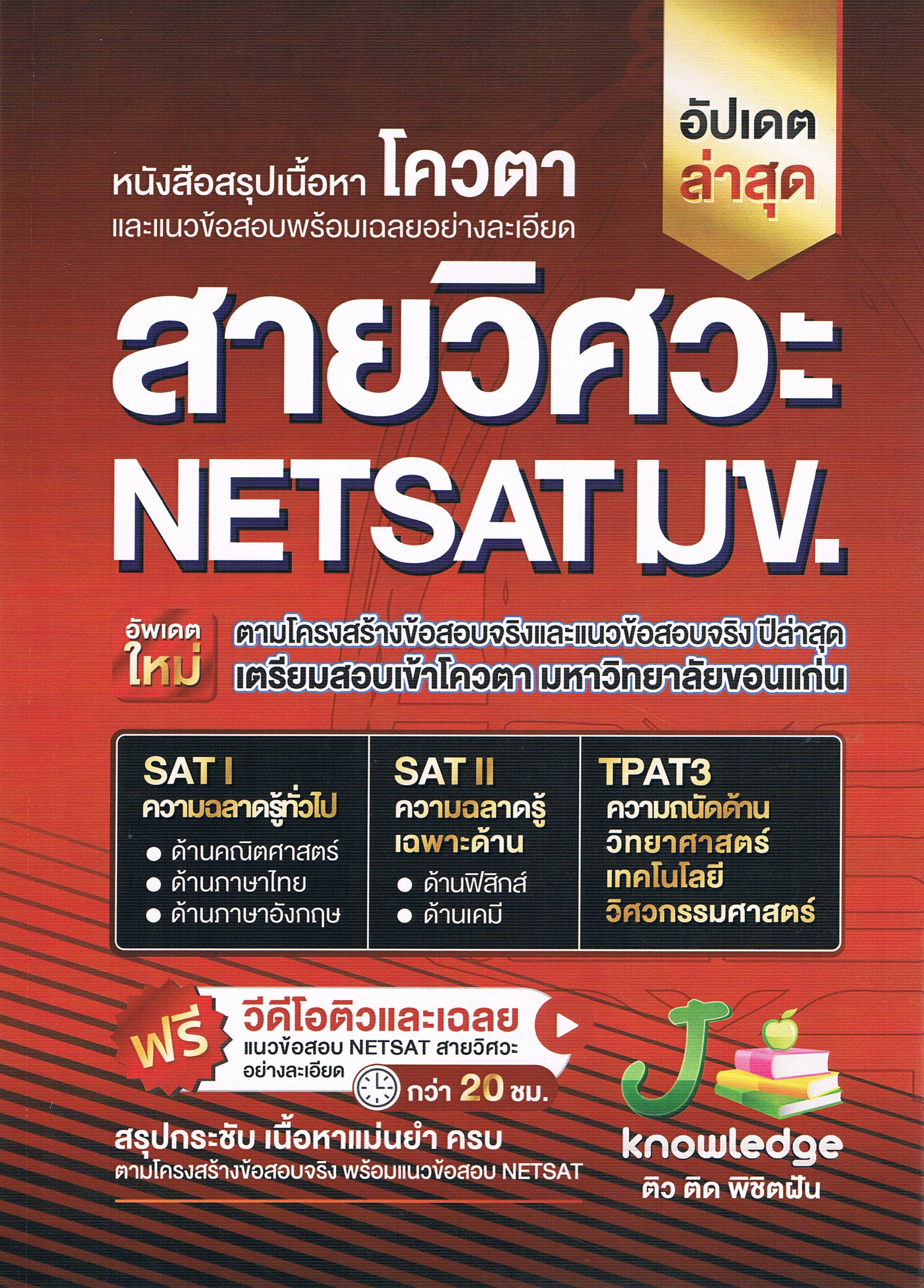 หนังสือสรุปเนื้อหา โควตา และแนวข้อสอบพร้อมเฉลยอย่างละเอียด สายวิศวะ NETSAT มข. ตามโครงสร้างข้อสอบจริงและแนวข้อสอบจริง