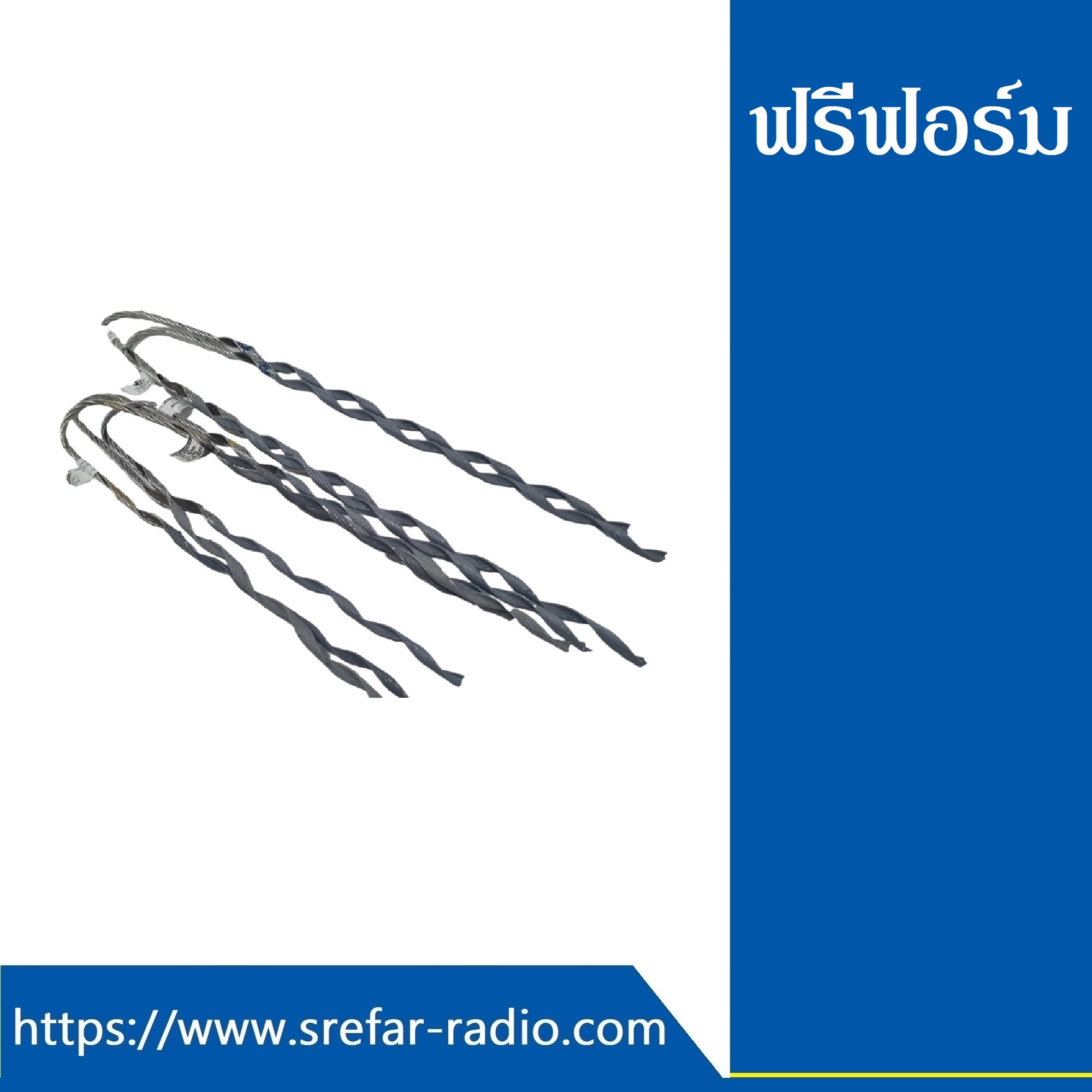 ฟรีฟอร์มรัดสายไฟ