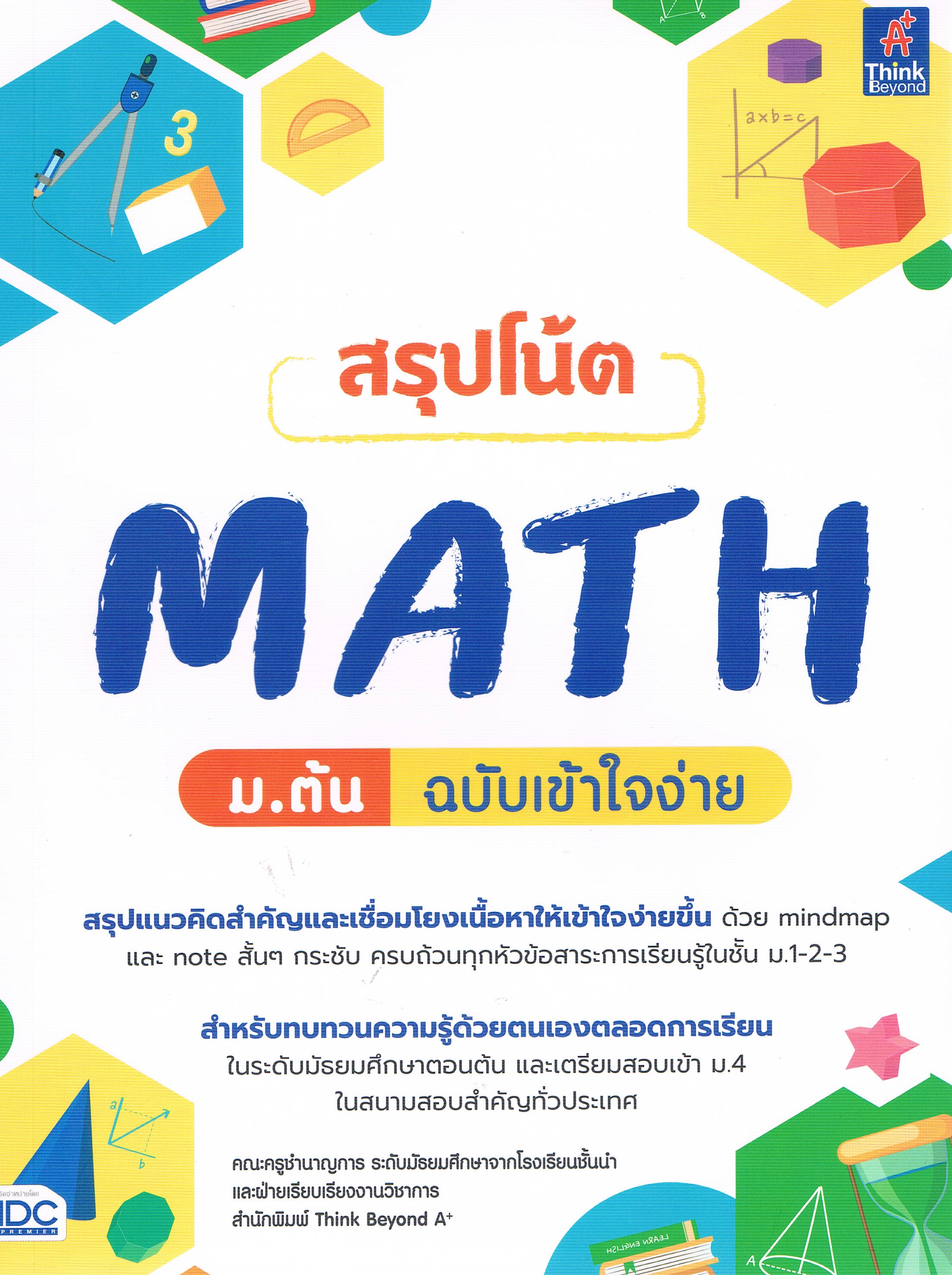 สรุปโน้ต MATH ม.ต้น ฉบับเข้าใจง่าย