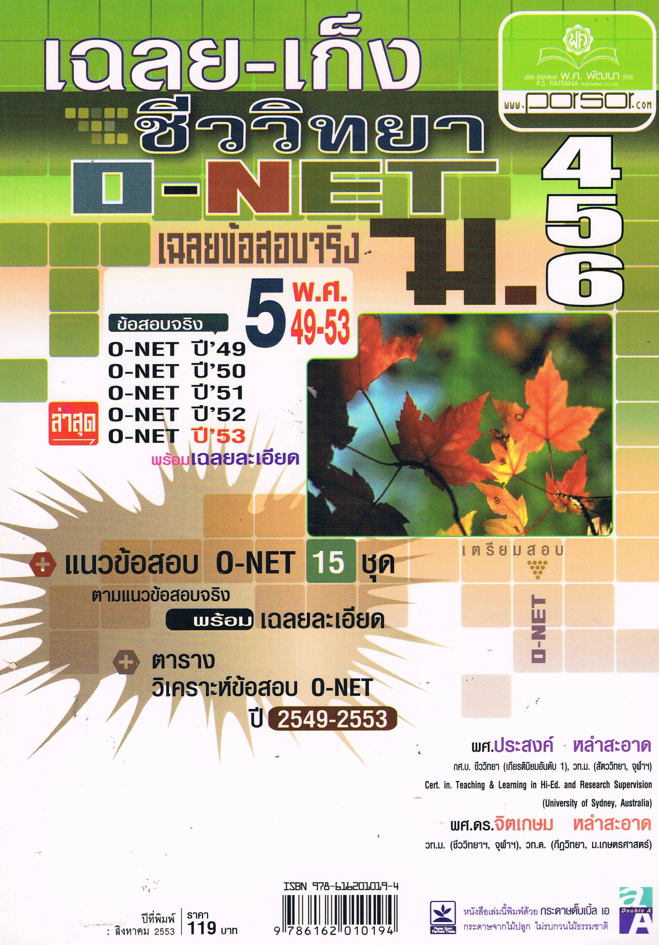 เฉลย เก็ง ชีววิทยา O-NET ม.4-5-6