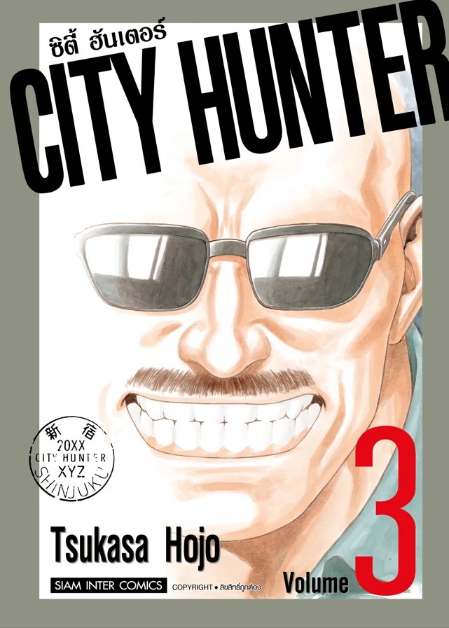 CITY HUNTER ซิตี้ฮันเตอร์ เล่ม 01-03 (แยกเล่ม)
