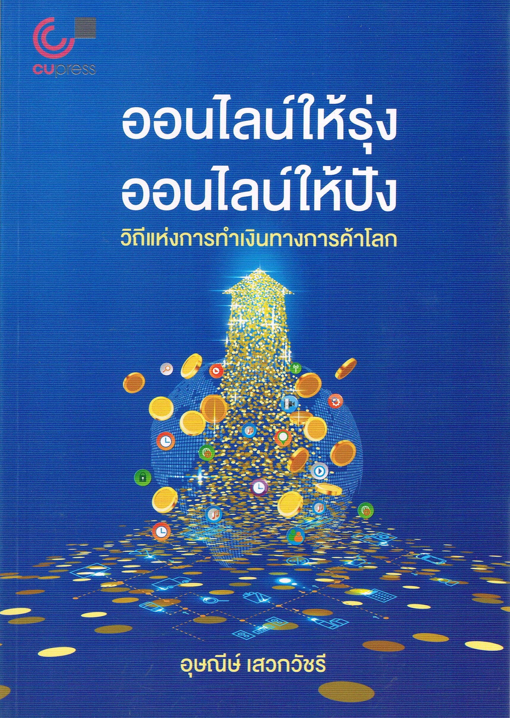 ออนไลน์ให้รุ่ง ออนไลน์ให้ปัง วิถีแห่งการทำเงินทางการค้าโลก