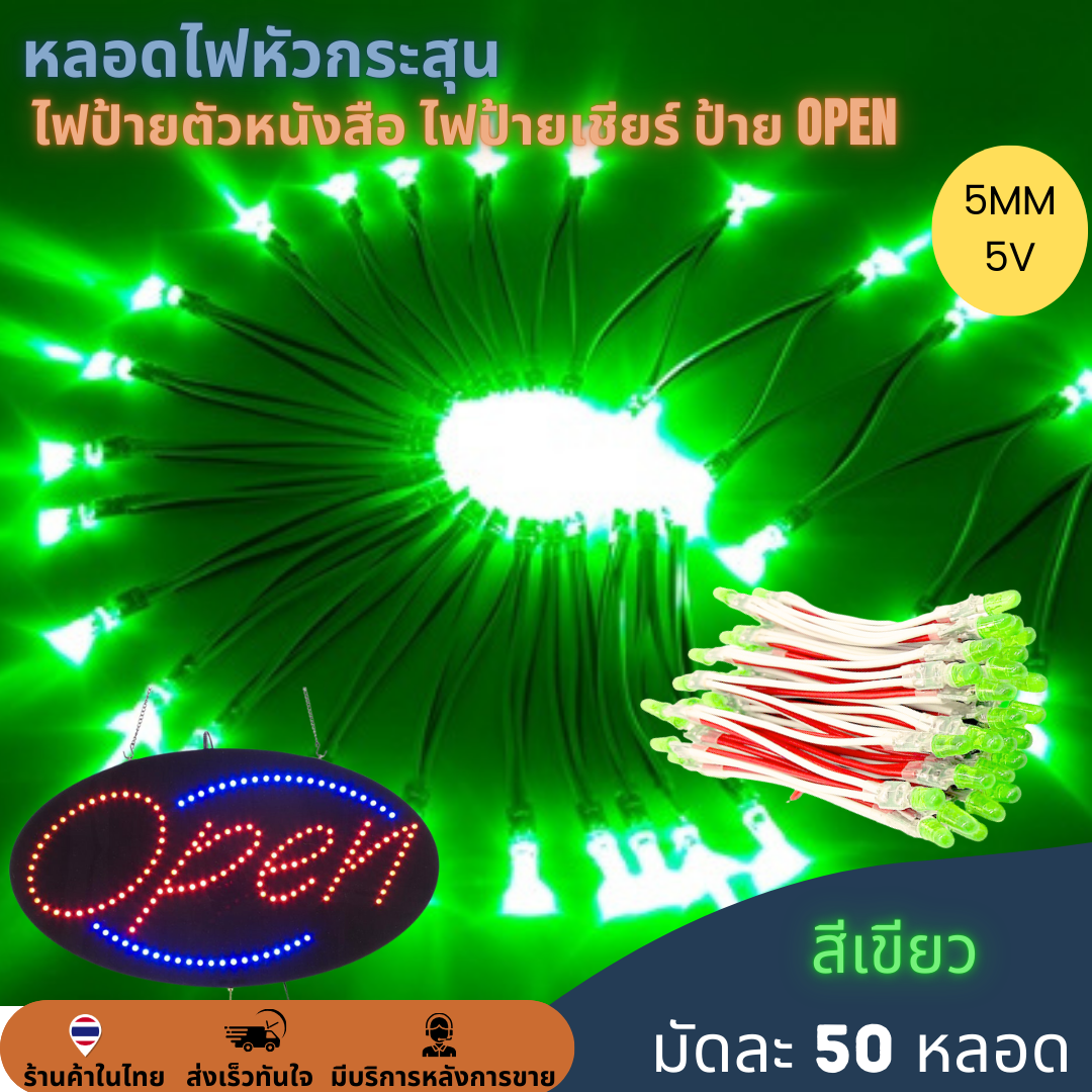 50หลอด หลอดไฟหัวกระสุน 5V 5mm ไฟป้าย ไฟทำป้ายตัวหนังสือ ไฟป้ายเชียร์ LED String Light ป้ายไฟหน้าร้าน ป้าย OPEN สำเนา