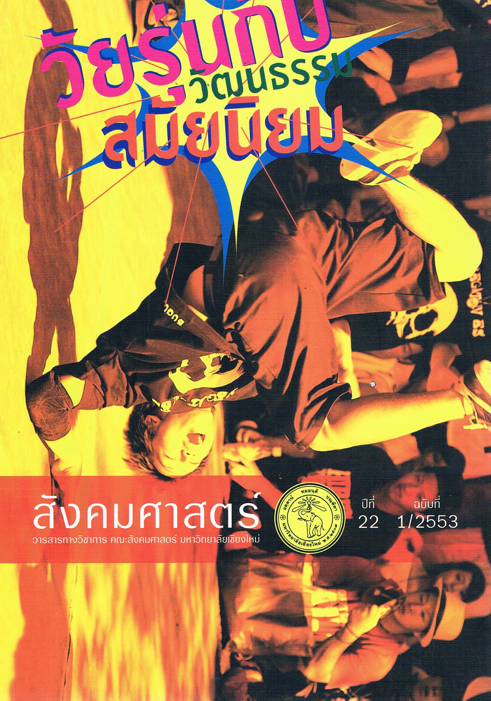 สังคมศาสตร์ วัยรุ่นกับวัฒนธรรมสมัยนิยม