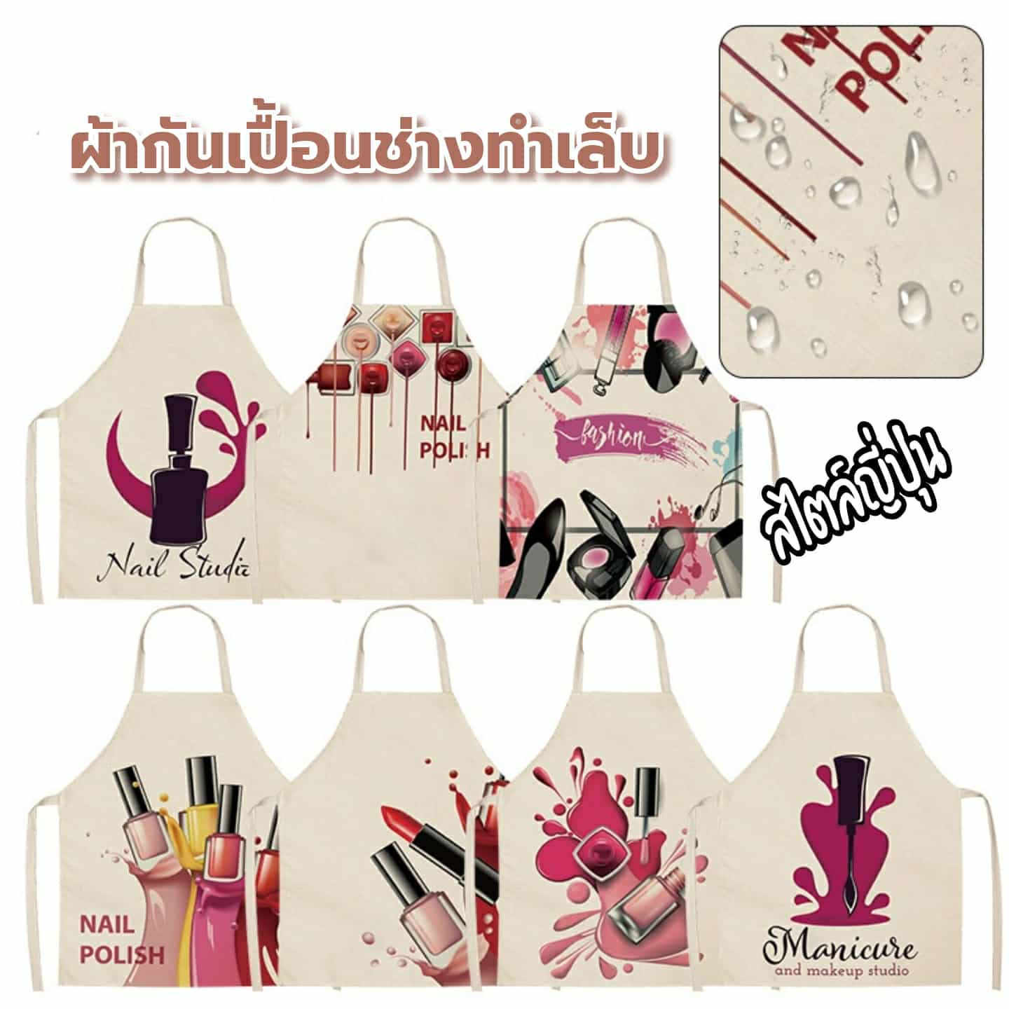 ผ้ากันเปื้อนช่างทำเล็บ ลายสวย สไตล์ญี่ปุ่น กันน้ำ ไม่ซึม สีไม่ซีด เหมาะสำหรับช่างร้านทำเล็บโดยเฉพาะ