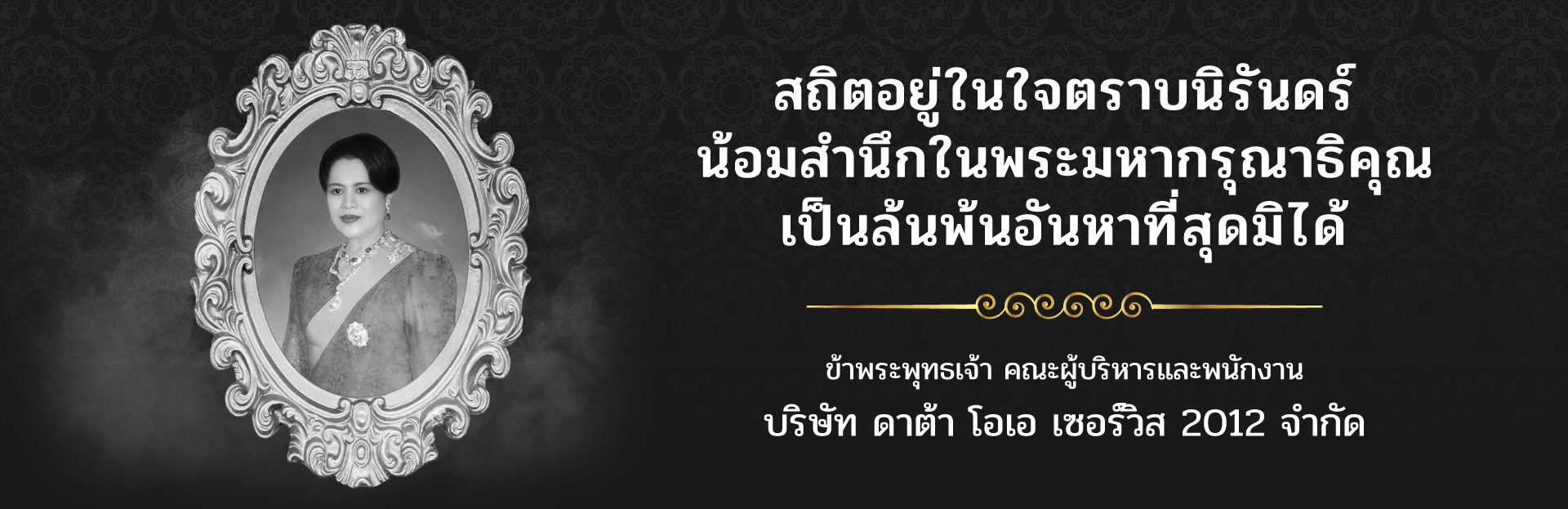 ซุ้มถวายความอาลัย แด่สมเด็จพระบรมราชชนนีพันปีหลวง