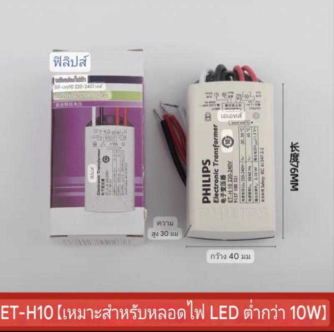 หม้อแปลงไฟฟ้า อีที-เอช10 220-240โวลต์ จำนวน 1 ดวง