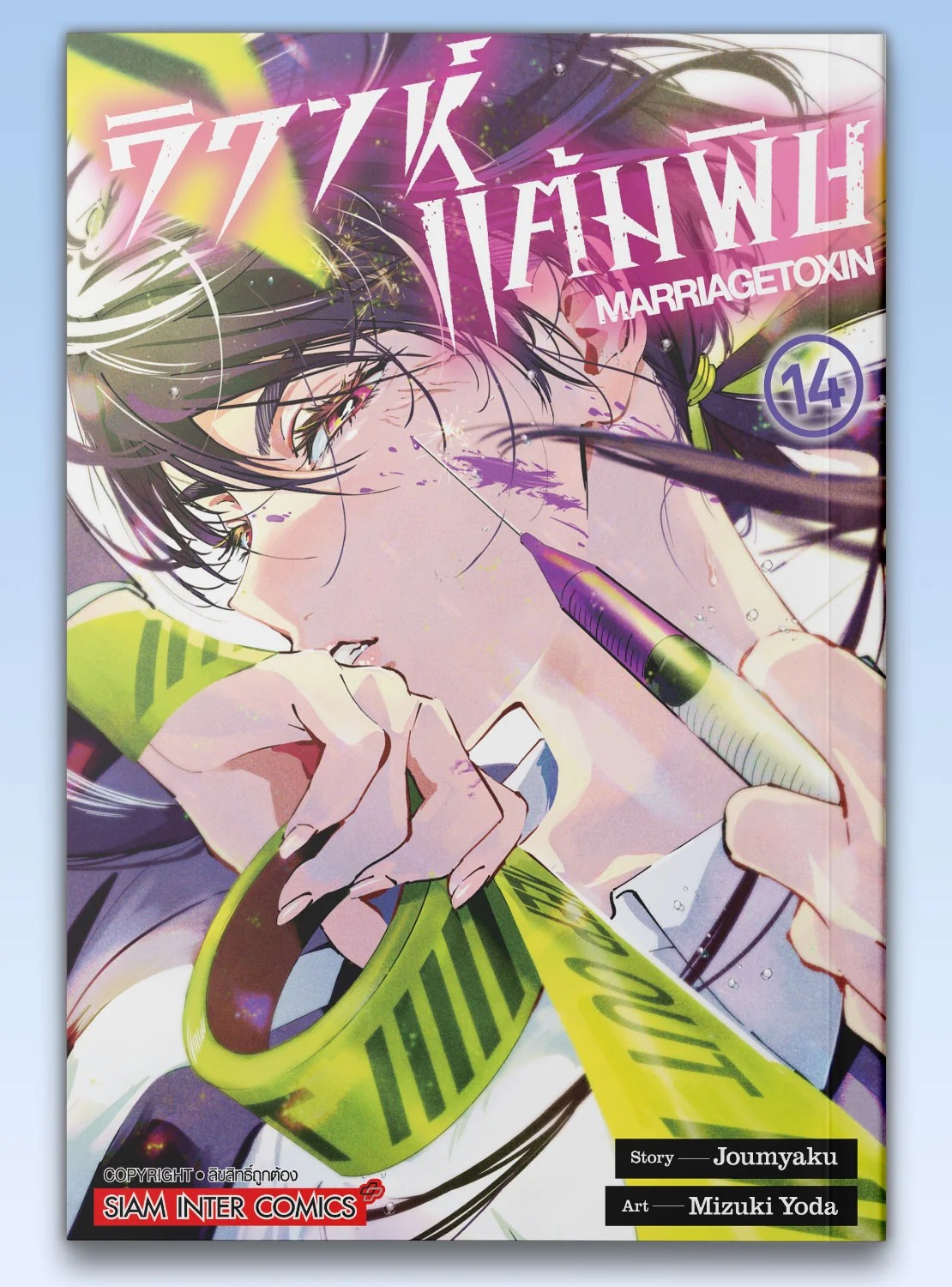 วิวาห์แต้มพิษ MARRIAGETOXIN เล่ม 01-14 [แยกเล่ม]