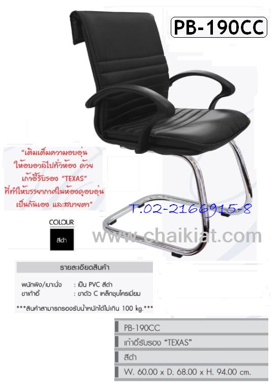 เก้าอี้สำนักงาน / เก้าอี้รับรอง