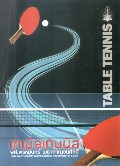 เทเบิลเทนนิส