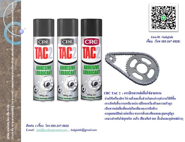 CRC TAC2 สเปรย์หล่อลื่นโซ่และสายพาน หล่อลื่นเครื่องจักร โซ่ แบริ่ง
