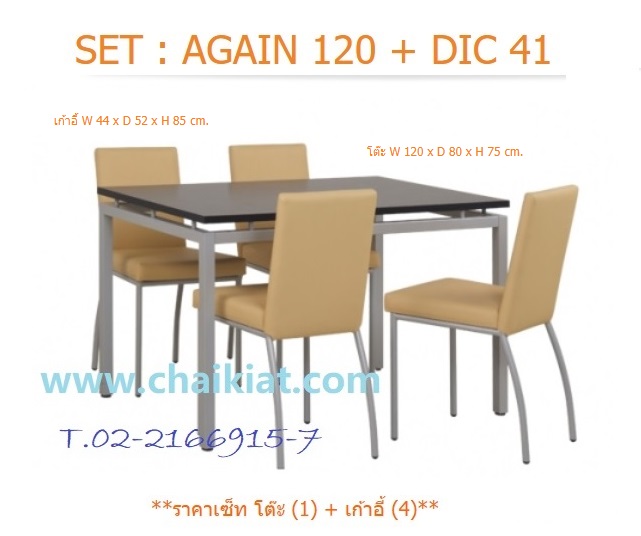 ชุดโต๊ะรับประทานอาหาร AGAIN120 + DIC41