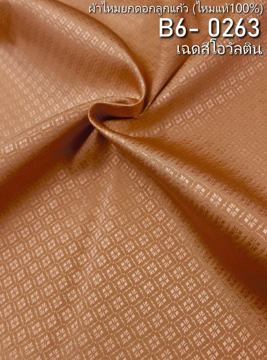 ผ้าไหมยกดอก ลายดอกพิกุลล้อม สีพื้น ไหมแท้ สีน้ำตาลโอวัลติน (ราคาต่อหลา) รหัส B6-0263