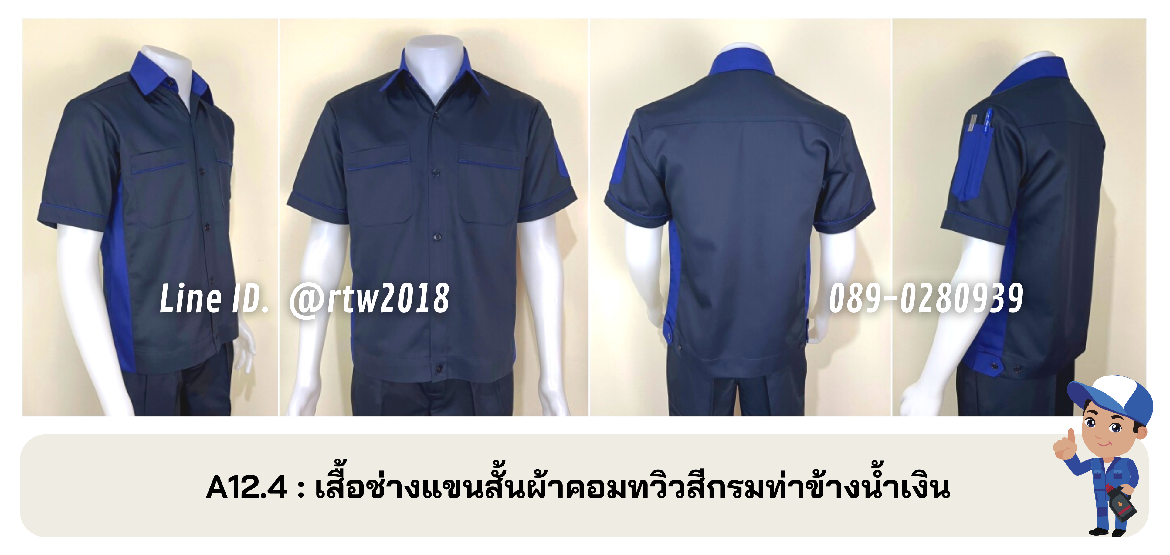 รหัส A12.4 : เสื้อช่างแขนสั้นผ้าคอมทวิวสีกรมท่าข้างน้ำเงิน