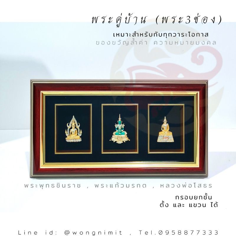 Wongnimit กรอบรูปมงคล ของขวัญเกษียณอายุ ของขวัญขึ้นบ้านใหม่ เปิดร้านใหม่ เลื่อนตำแหน่ง(พระคู่บ้าน 3 ช่อง)
