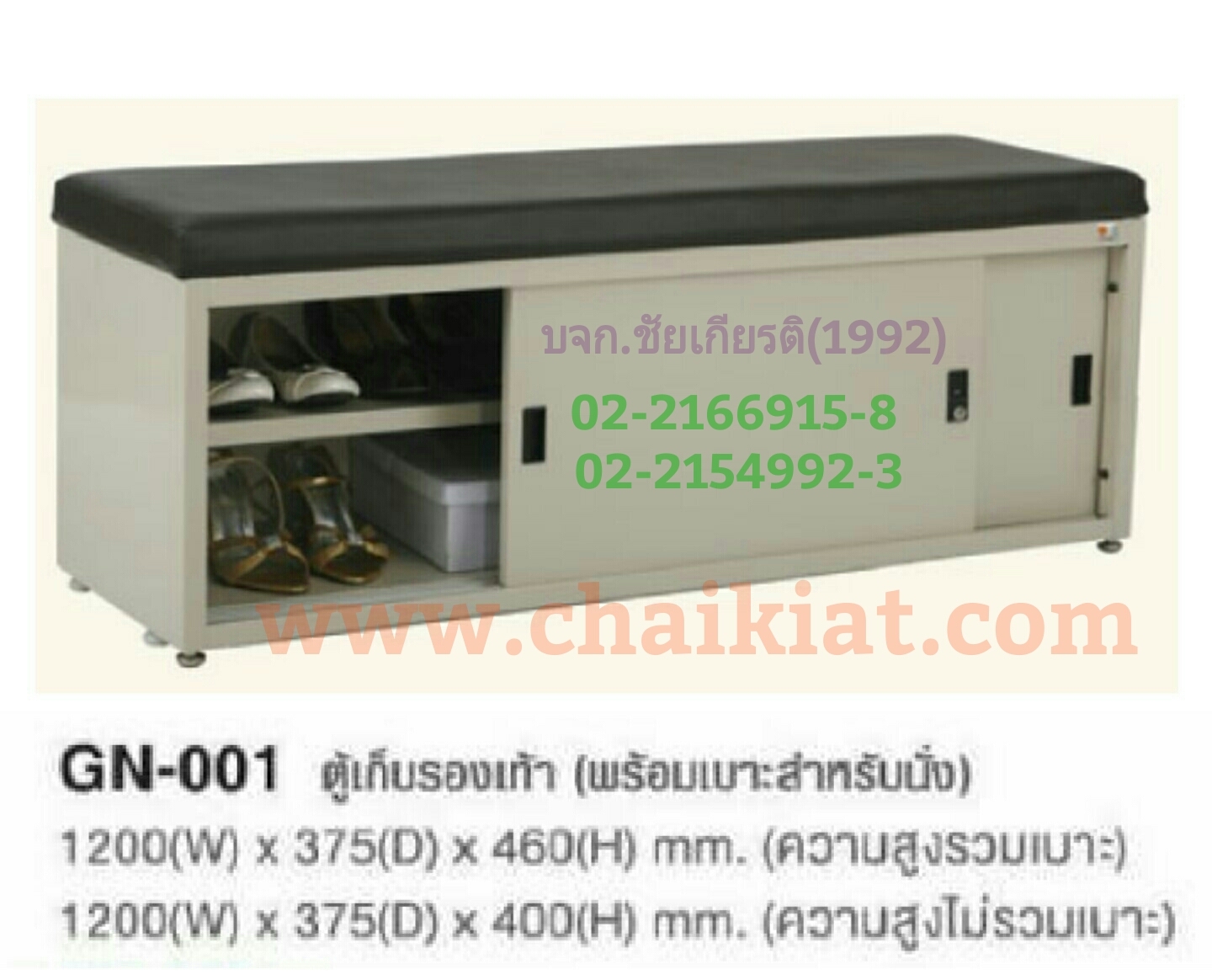 ตู้เหล็กเก็บรองเท้า พร้อมเบาะรองนั่ง GN-001