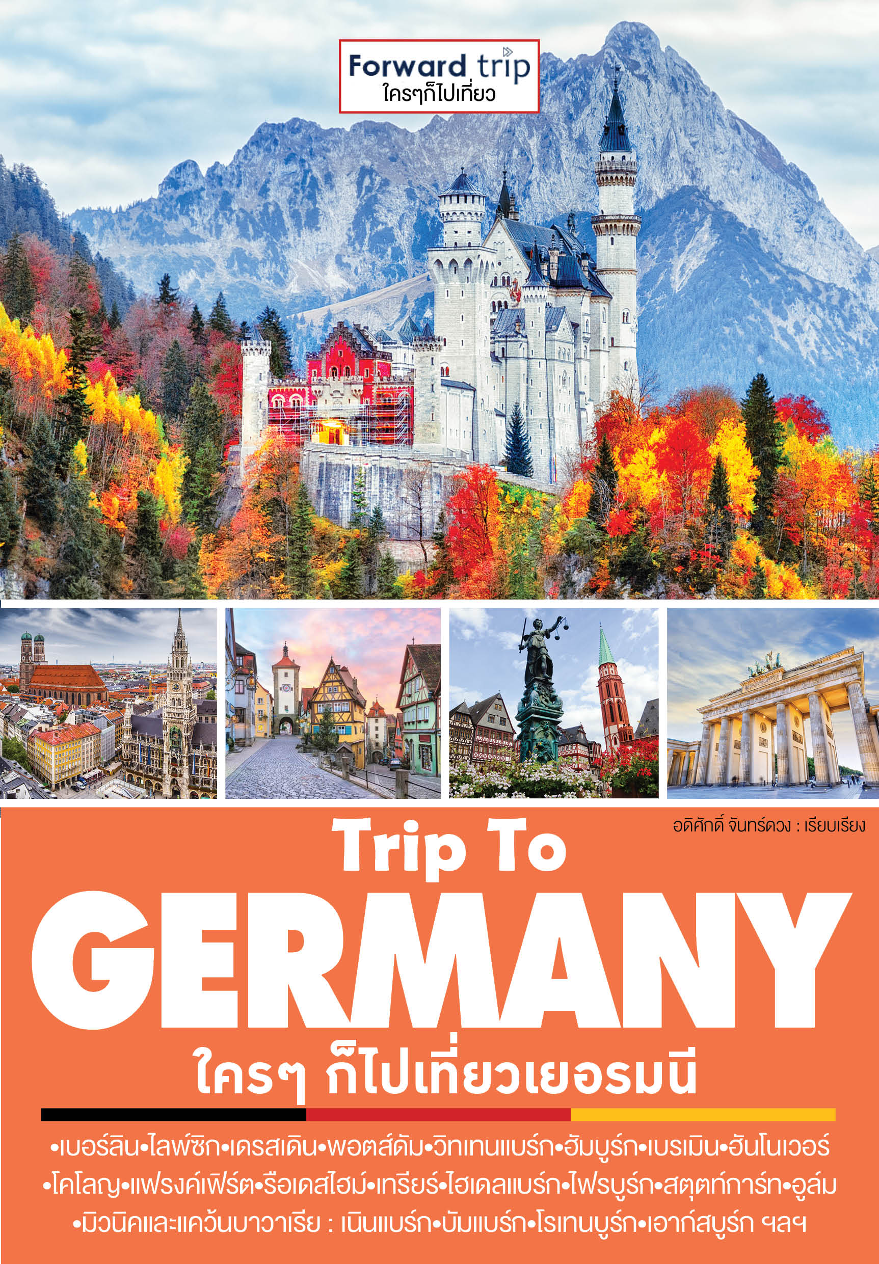 Trip To Germany : ใครๆ ก็ไปเที่ยวเยอรมนี