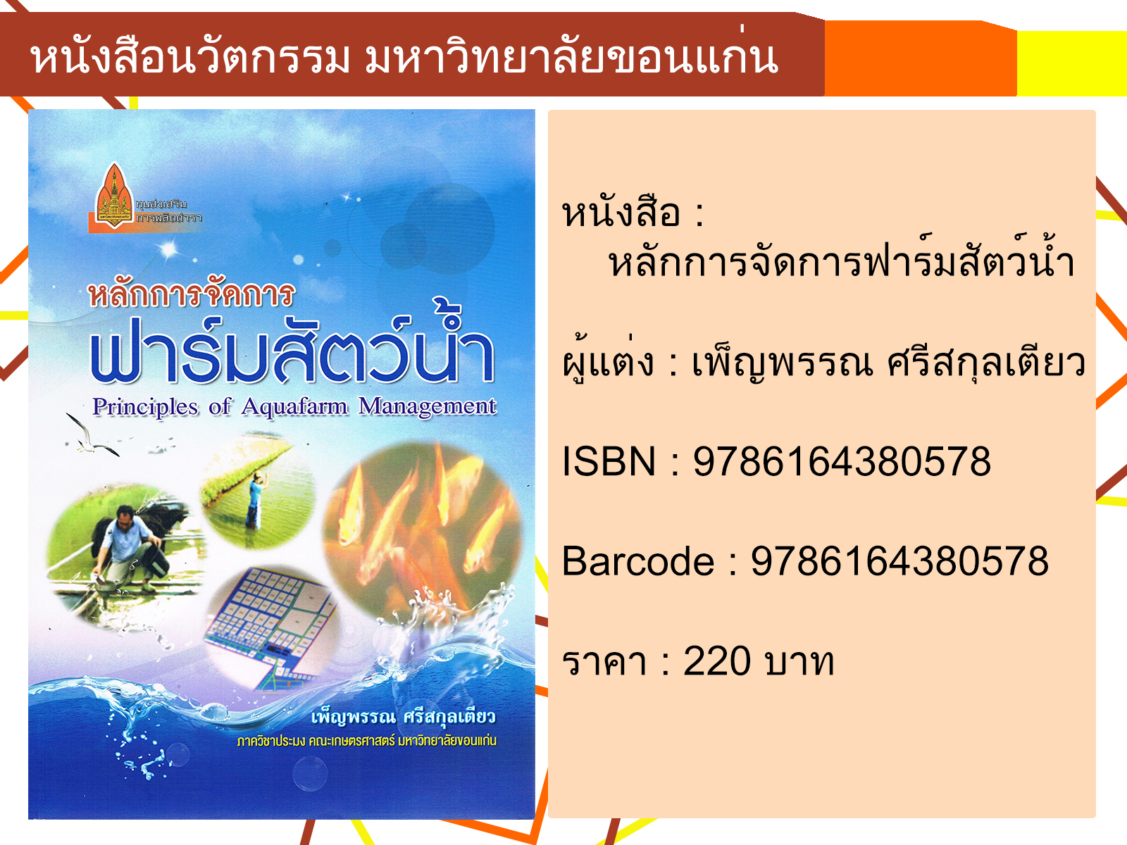 หลักการจัดการฟาร์มสัตว์น้ำ