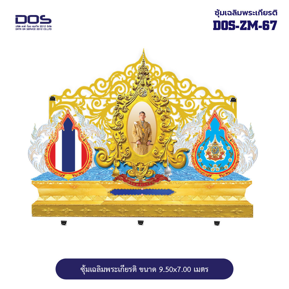 ซุ้มเฉลิมพระเกียรติ ไฟเบอร์กลาส ขนาด 9.50x7.00 เมตร พร้อมตราสัญลักษณ์ พานพุ่ม และป้ายหน่วยงาน DOS-ZM-67