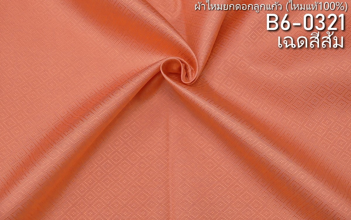 ผ้าไหมยกดอก ลายลูกแก้ว สีพื้น ไหมแท้ สีส้ม ขายตามความยาวหลา รหัส B6-0321