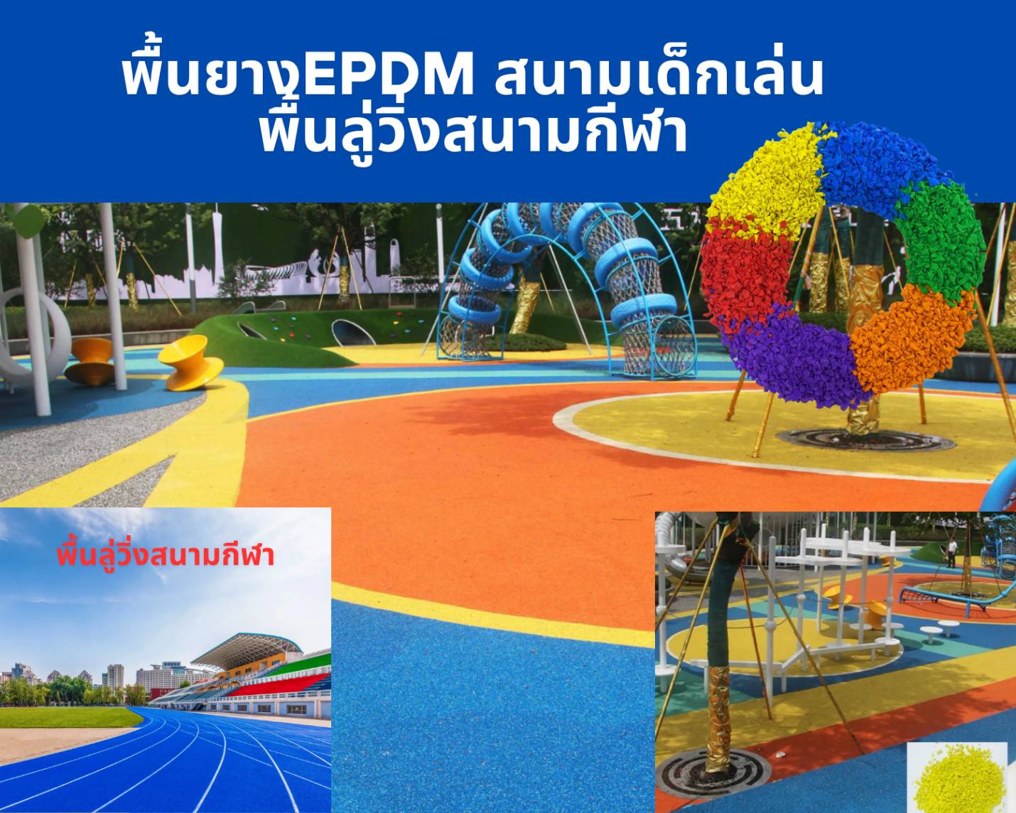 พื้นสนามกีฬา ยางสังเคราะห์ ลู่วิ่งระบบ Spraying system หนา15mm