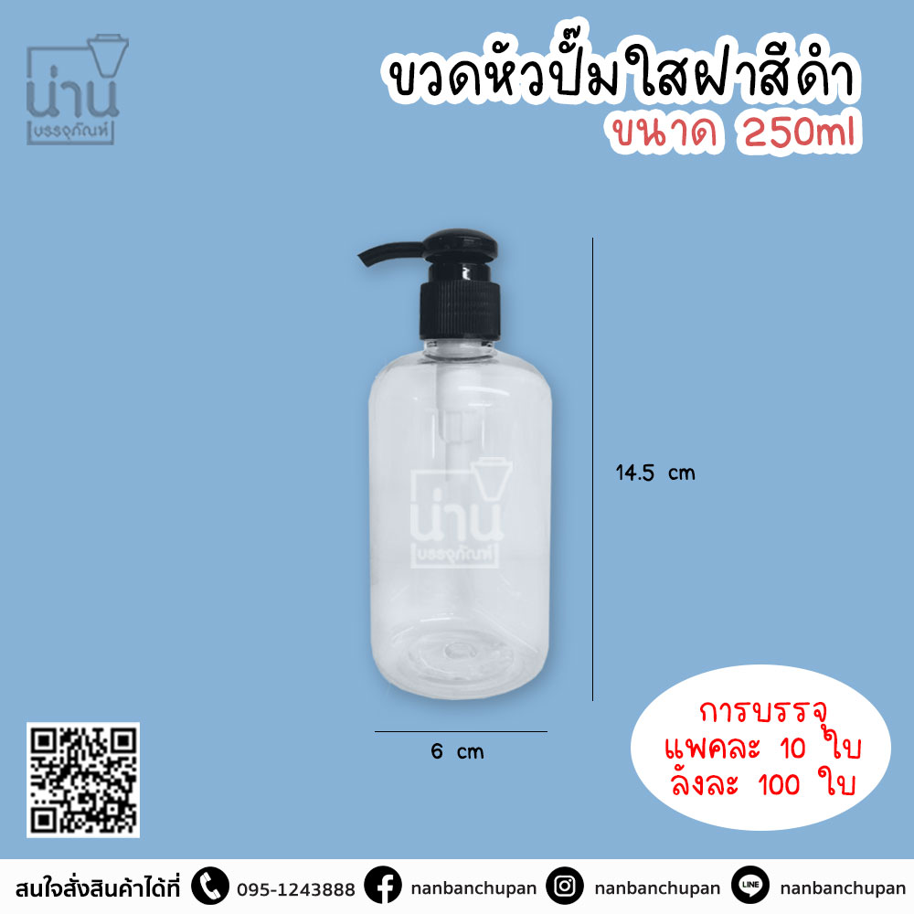 ขวดหัวปั๊มใสฝาสีดำ 250ml