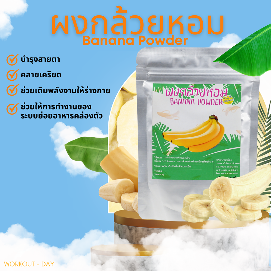 ผงกล้วยหอม ผงกล้วยหอมทอง Cavendish banana