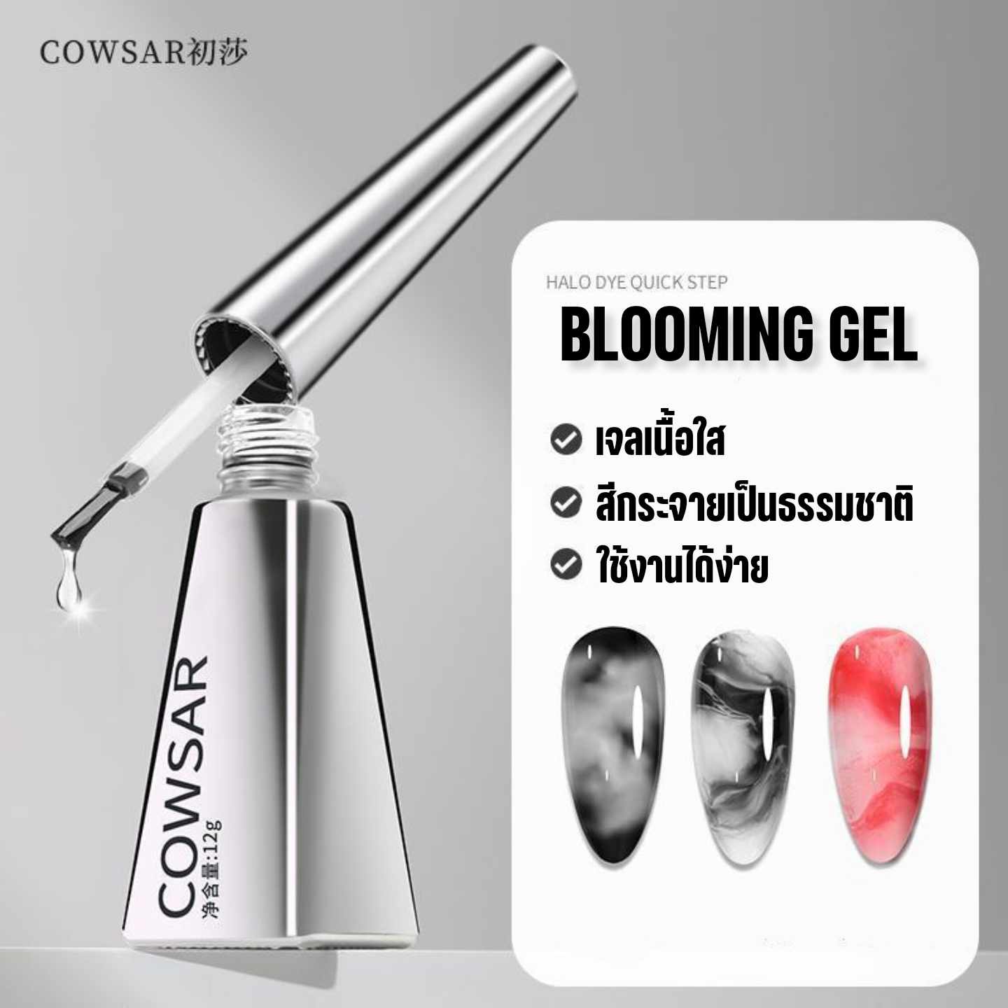 เจลทำลายเล็บ ลายหินอ่อน เจลกระจายสี COWSAR BLOOMING GEL 12ml