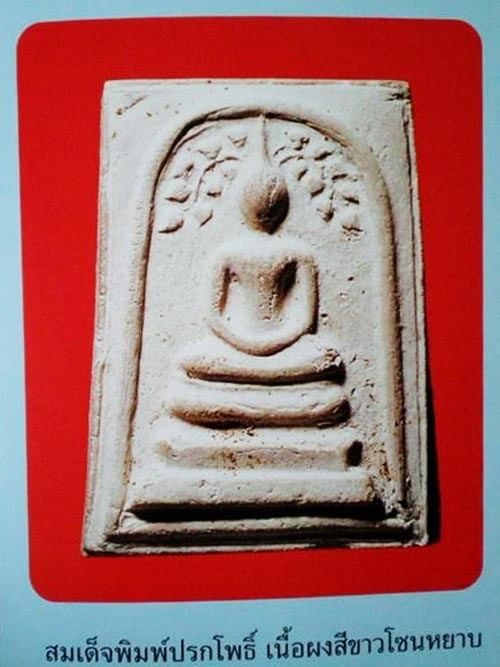 สมเด็จปรกโพธิ์วัดประสาท พิธีใหญ่ ปี 2506