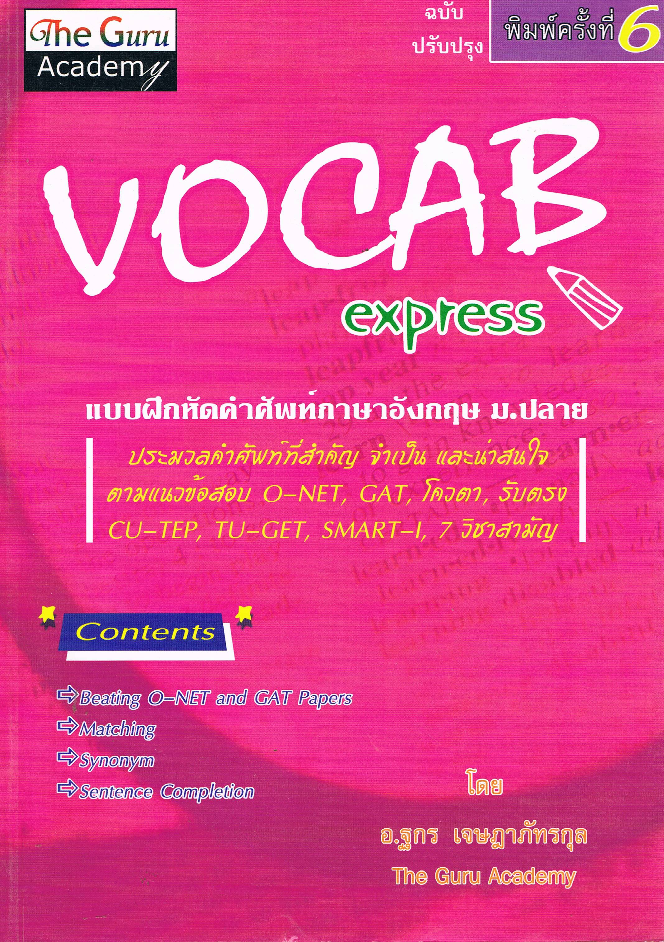 VOCAB express แบบฝึกหัดคำศัพท์ภาษาอังกฤษ ม.ปลาย