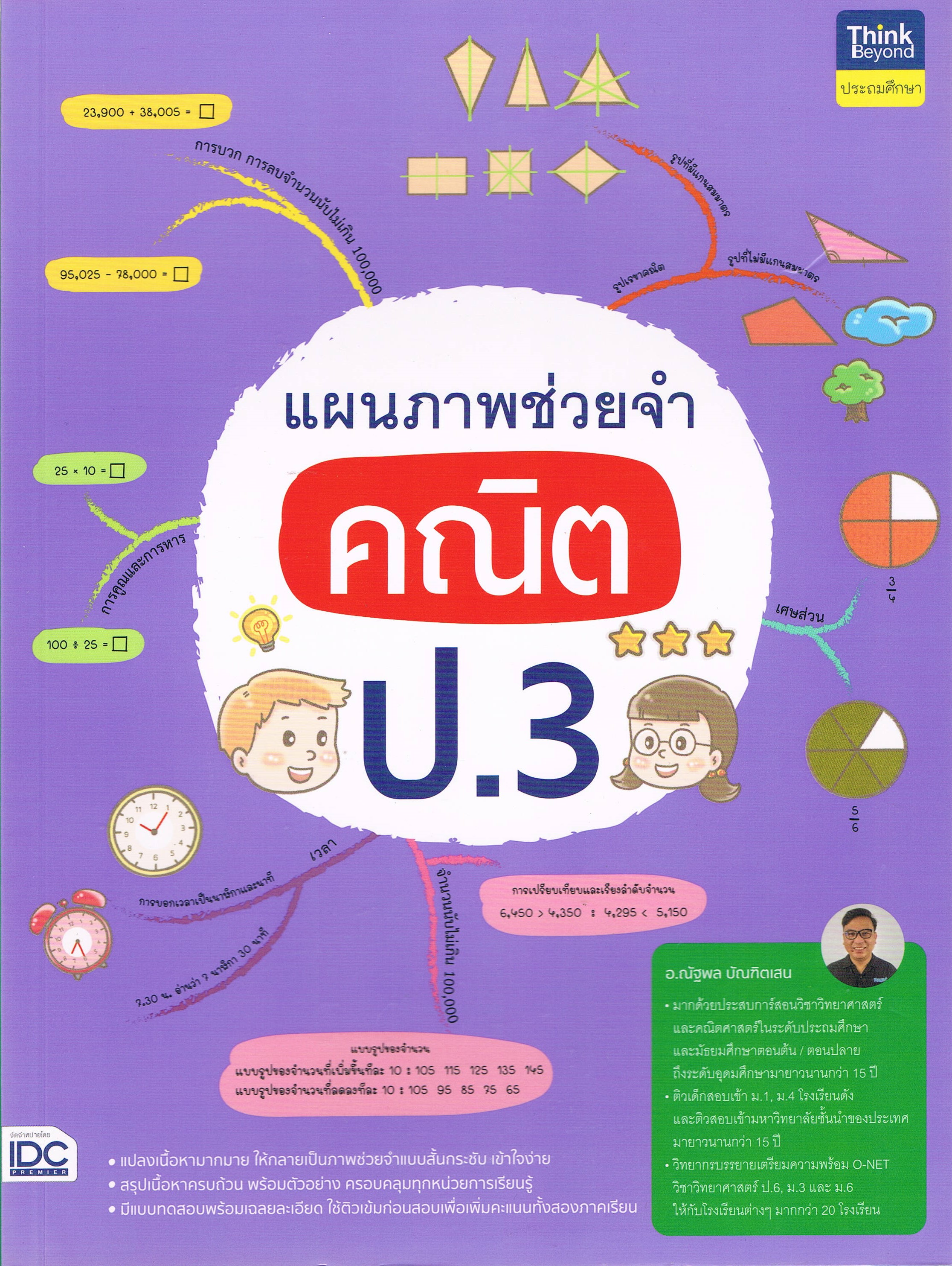 แผนภาพช่วยจำ คณิต ป.3