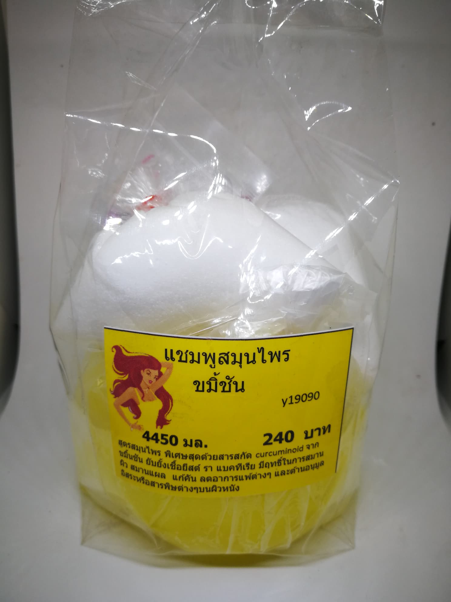 ขุดทำแชมพูสมุนไพร ขมิ้ชัน (เมื่อผสมแล้วจะได้ 4450 มล. )
