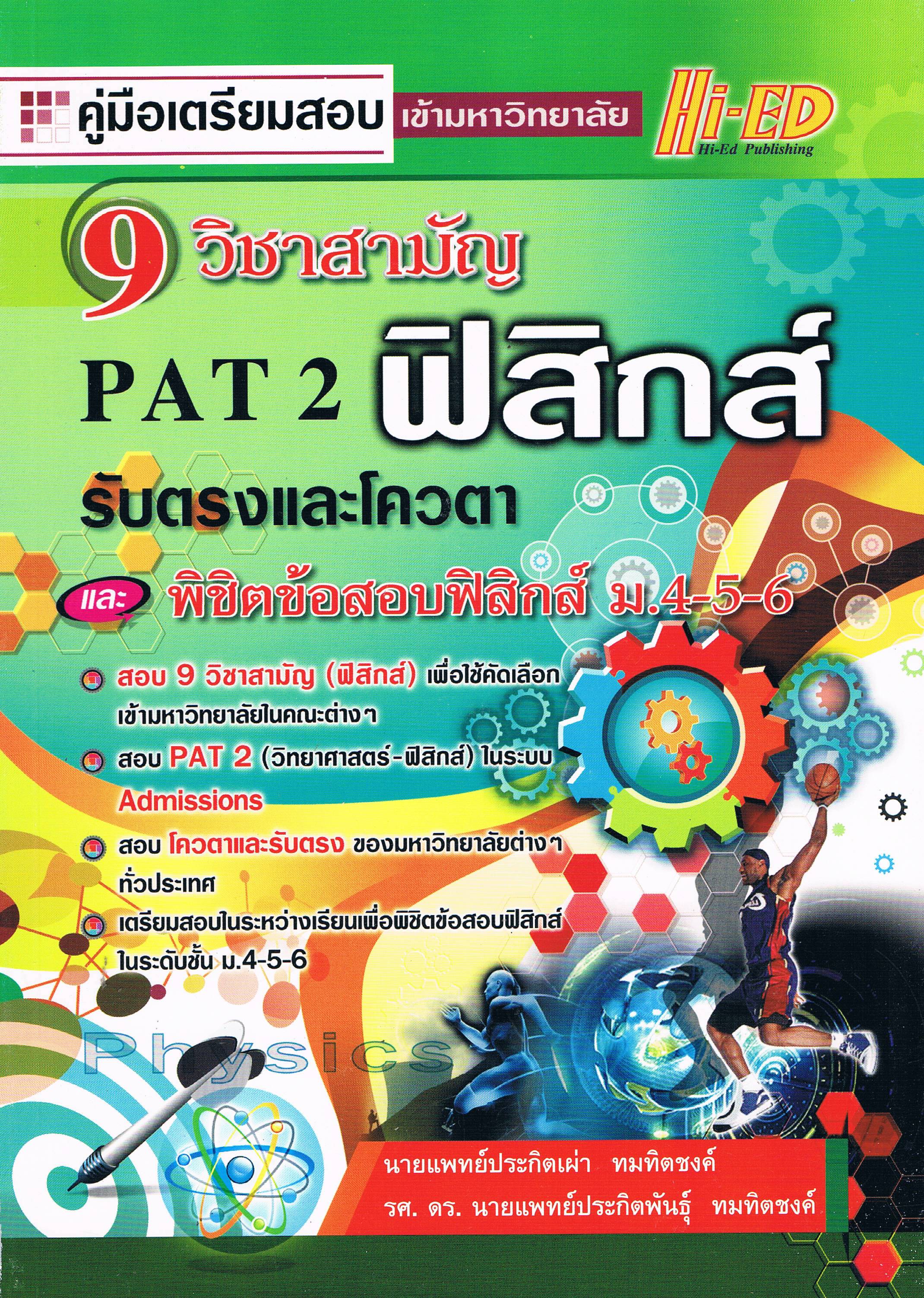 วิชาสามัญ ฟิสิกส์ PAT2
