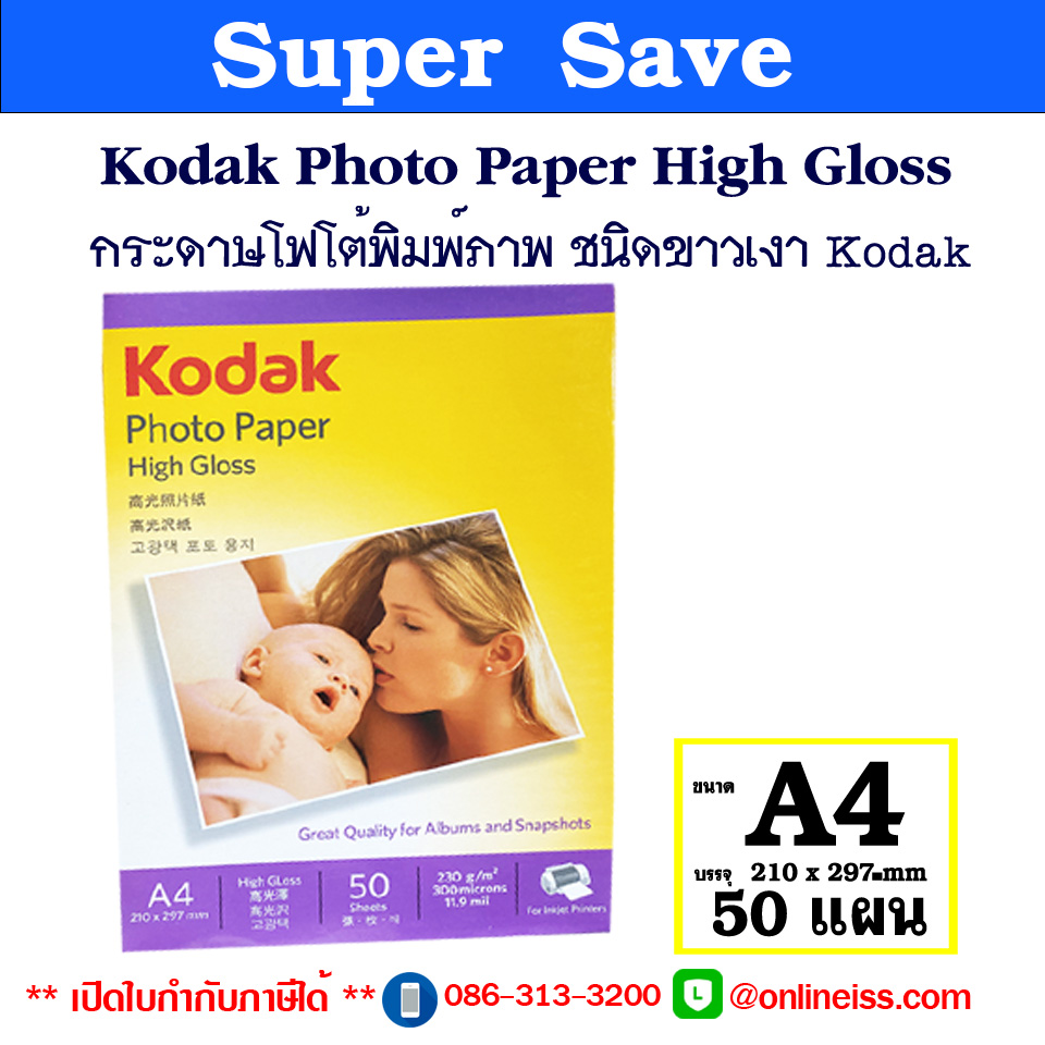 Kodak กระดาษโฟโต้ ชนิดผิวมัน ขนาด A4 ความหนา 230 แกรม บรรจุ 50 แผ่น