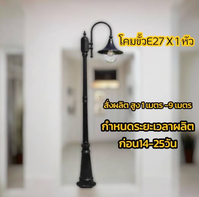 โคมหัวเดียว+ เสาสนามสูง1เมตร